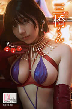 EX大衆デジタル写真集 ： 76　三橋くん「彼女のヒミツ」