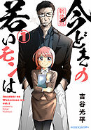 【新装版】今どきの若いモンは【期間限定　無料お試し版】