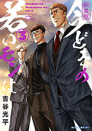 【新装版】今どきの若いモンは【期間限定　無料お試し版】