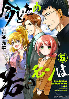 【新装版】今どきの若いモンは【期間限定　無料お試し版】