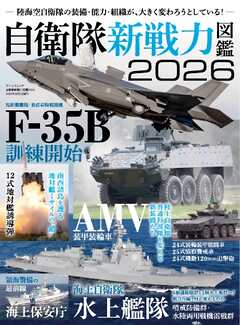 三栄ムック 自衛隊新戦力図鑑2026