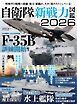 三栄ムック 自衛隊新戦力図鑑2026
