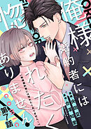 【単話版】俺様婚約者には惚れたくありません！@COMIC 第7話