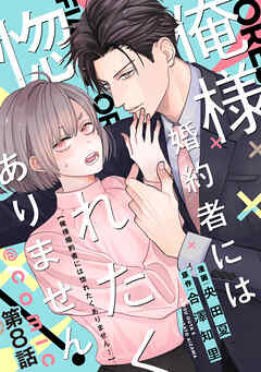 【単話版】俺様婚約者には惚れたくありません！@COMIC