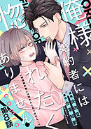 【単話版】俺様婚約者には惚れたくありません！@COMIC 第8話