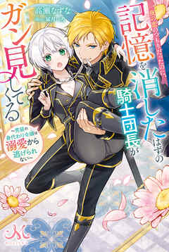 一夜の恋のつもりだったのに、記憶を消したはずの騎士団長がガン見してくる～男装の身代わり令嬢は溺愛から逃げられない～