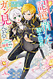 一夜の恋のつもりだったのに、記憶を消したはずの騎士団長がガン見してくる～男装の身代わり令嬢は溺愛から逃げられない～