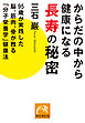 からだの中から健康になる長寿の秘密　95歳が実践した脳、筋肉、骨が甦る「分子栄養学」健康法