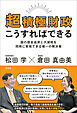 超積極財政こうすればできる　グローバリズ国の借金返済と大減税を同時に実現できる唯一の解決策ム支配から日本を取り戻し、世界をリードする財政・通貨革命