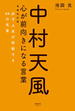 中村天風 心が前向きになる言葉 増補改訂版　必ず人生が好転する44の名言