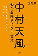 中村天風 心が前向きになる言葉 増補改訂版　必ず人生が好転する44の名言
