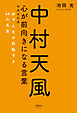 中村天風 心が前向きになる言葉 増補改訂版　必ず人生が好転する44の名言
