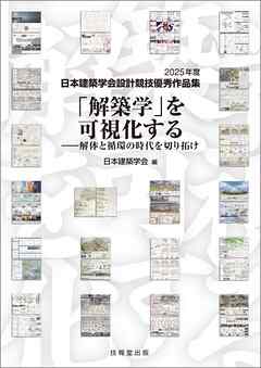 「解築学」を可視化する　2025年度日本建築学会設計競技優秀作品集
