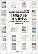 「解築学」を可視化する　2025年度日本建築学会設計競技優秀作品集