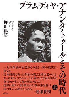 プラムディヤ・アナンタ・トゥールとその時代(上）