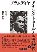 プラムディヤ・アナンタ・トゥールとその時代(上）