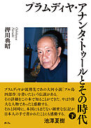 プラムディヤ・アナンタ・トゥールとその時代（下）