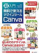 超入門 無料で使えるデザインツール Canva