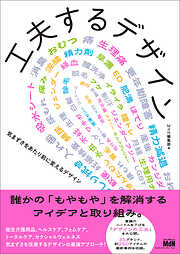 工夫するデザイン　気まずさをあたり前に変えるデザイン