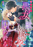【期間限定　無料お試し版】呪われた悪女は獣の執愛に囚われる