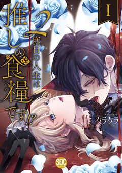 【期間限定　無料お試し版】２度目の人生は推しの食糧です！？【単行本版】
