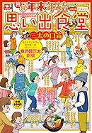 年末年始思い出食堂　三太の口笛