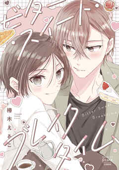 ビター・スイート・ブレイクタイム１巻