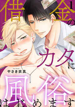 【期間限定　無料お試し版】借金のカタに風俗はじめます