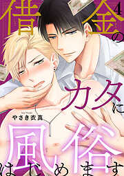 【期間限定　無料お試し版】借金のカタに風俗はじめます