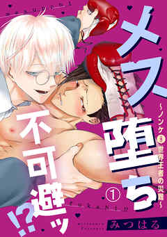 【期間限定　無料お試し版】メス堕ち不可避ッ！？～ノンケ(元)世界王者の災難～