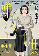 どすこいスピリチュアル 嫌な子供(7)