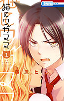 【期間限定　試し読み増量版】猫にワガママ