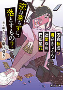 恋は落ちずに、落とすもの？　君に綴る４つの駆け引き