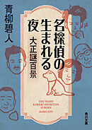 名探偵の生まれる夜 大正謎百景