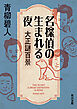 名探偵の生まれる夜 大正謎百景