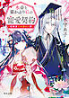 氷帝と猫かぶり后の寵愛契約　竜鱗宮入れ替わり譚