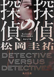 探偵の探偵　改訂完全版