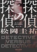 探偵の探偵　改訂完全版
