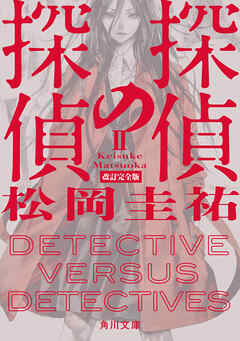 探偵の探偵II　改訂完全版