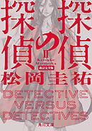 探偵の探偵II　改訂完全版