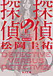 探偵の探偵II　改訂完全版