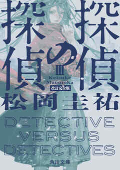 探偵の探偵III　改訂完全版