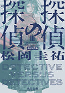 探偵の探偵III　改訂完全版