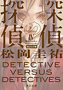 探偵の探偵IV　改訂完全版