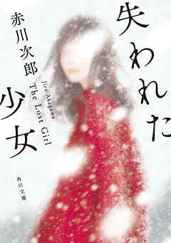 失われた少女