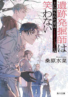 遺跡発掘師は笑わない　土に埋もれた星は
