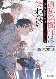 遺跡発掘師は笑わない　土に埋もれた星は