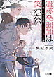 遺跡発掘師は笑わない　土に埋もれた星は