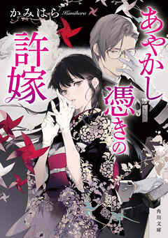 あやかし憑きの許嫁