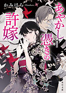 あやかし憑きの許嫁